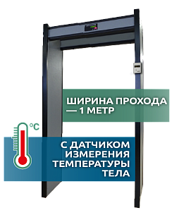 Арочный металлодетектор Арка Т21 Стандарт (исп. 1М) с термометром