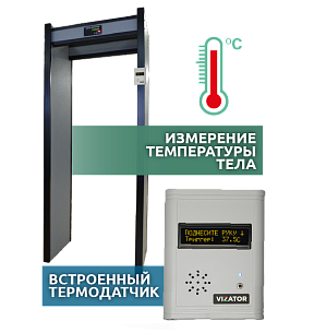 Арочный металлодетектор Арка Т21 Стандарт с термометром