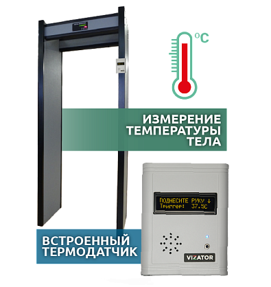 Арочный металлодетектор Арка Т21 Стандарт с термометром