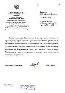 Благодарственное письмо от Центрального Банка РФ