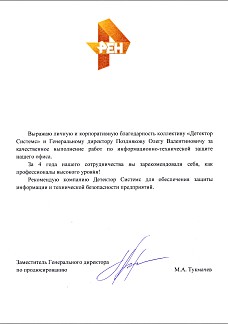 Благодарность от Рен ТВ
